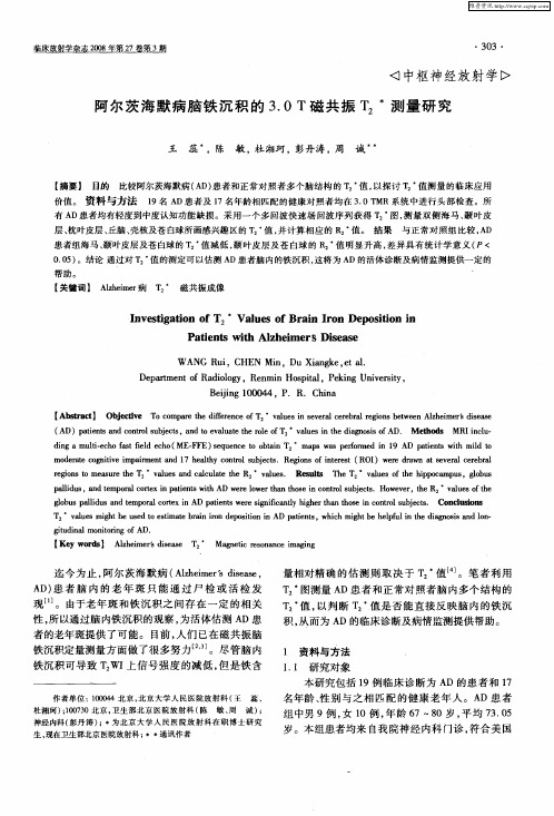 阿尔茨海默病脑铁沉积的3.0T磁共振T2 ＊测量研究