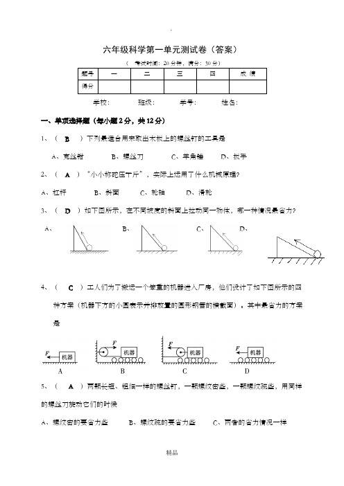 六年级科学第一单元测试卷(答案)