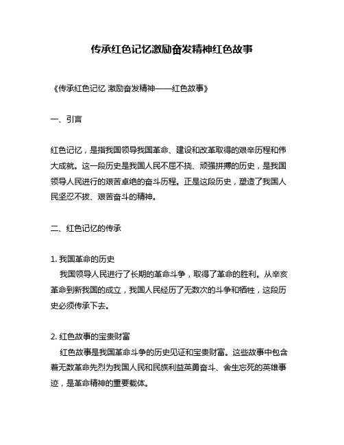 传承红色记忆激励奋发精神红色故事