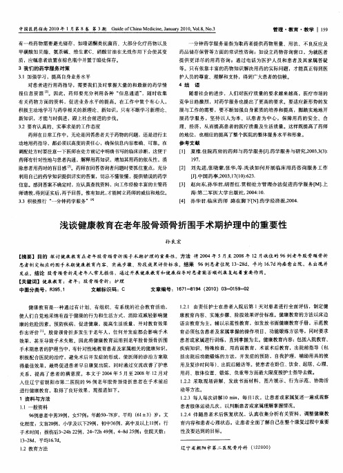 浅谈健康教育在老年股骨颈骨折围手术期护理中的重要性