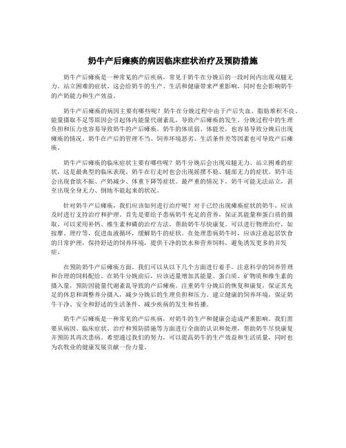 奶牛产后瘫痪的病因临床症状治疗及预防措施