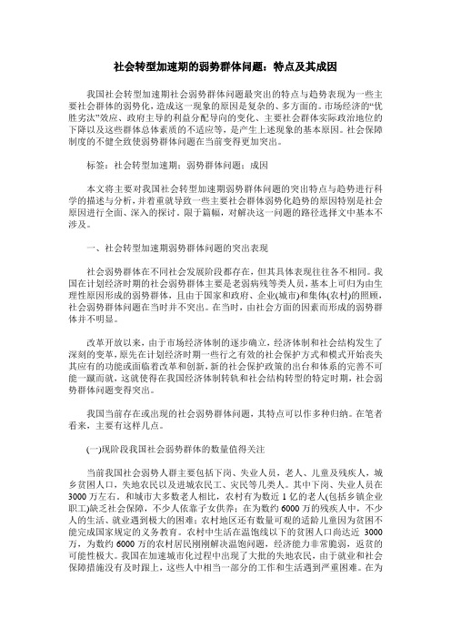 社会转型加速期的弱势群体问题：特点及其成因