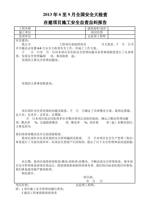 2013年6至9月全国安全大检查j在建工程系列表