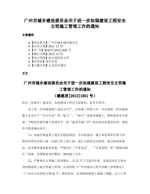 广州市城乡建设委员会关于进一步加强建设工程安全文明施工管理工作的通知