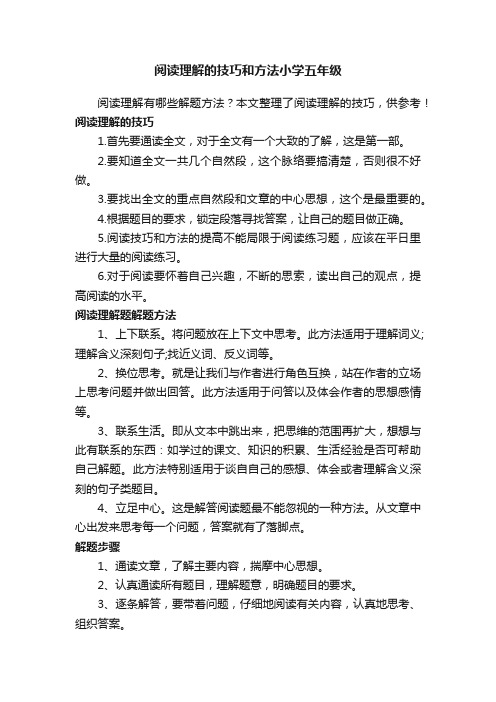 阅读理解的技巧和方法小学五年级