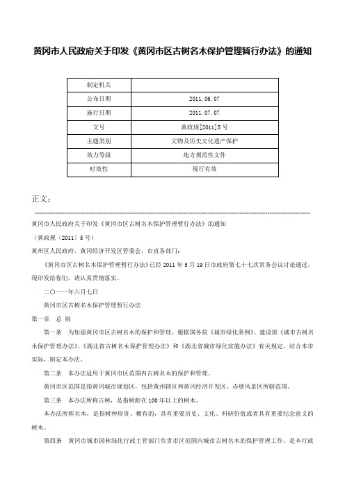 黄冈市人民政府关于印发《黄冈市区古树名木保护管理暂行办法》的通知-黄政规[2011]5号