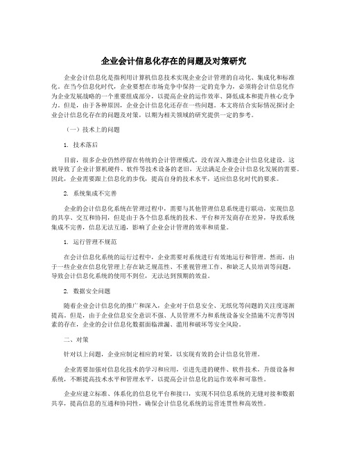 企业会计信息化存在的问题及对策研究