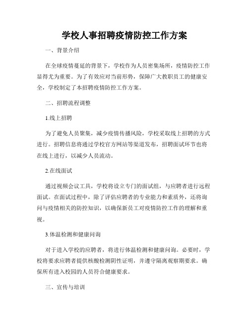 学校人事招聘疫情防控工作方案