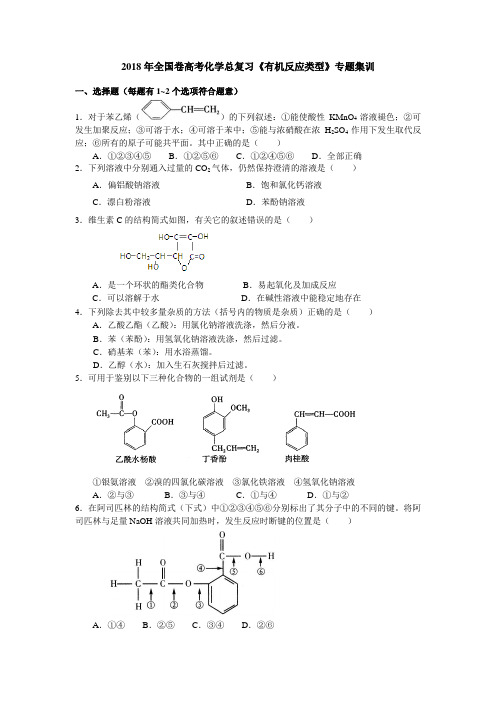 2018年全国卷高考化学总复习《有机反应类型》专题集训(含解析)