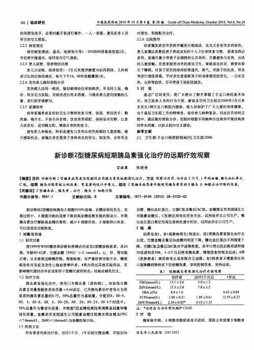 新诊断2型糖尿病短期胰岛素强化治疗的远期疗效观察