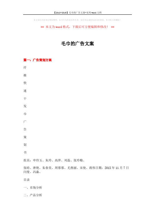 【2018-2019】毛巾的广告文案-实用word文档 (8页)