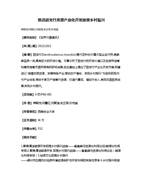 推进甜龙竹资源产业化开发助推乡村振兴