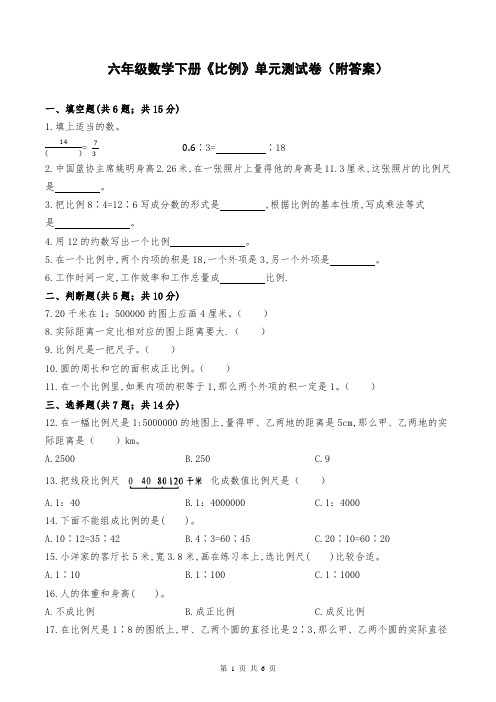 六年级数学下册《比例》单元测试卷(附答案)