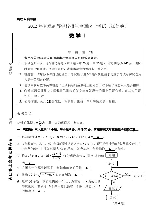 2012江苏高考数学试卷 完整试卷附加标准答案  纯Word版.doc