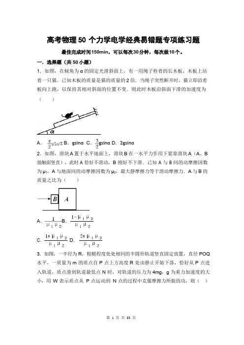 高考物理50个力学电学经典易错题专项练习题【答案+解析】