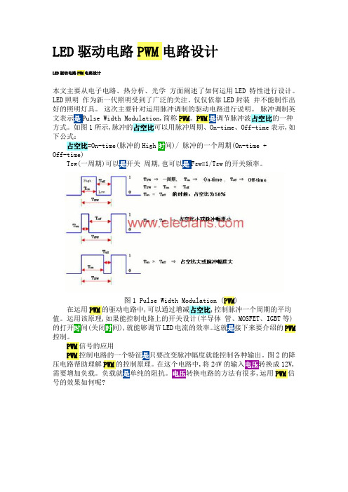 LED驱动电路PWM电路设计