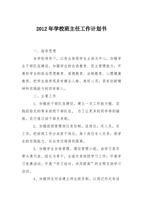 2012年学校班主任工作计划书