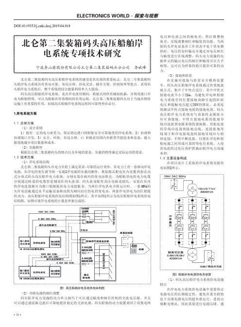 北仑第二集装箱码头高压船舶岸电系统专项技术研究