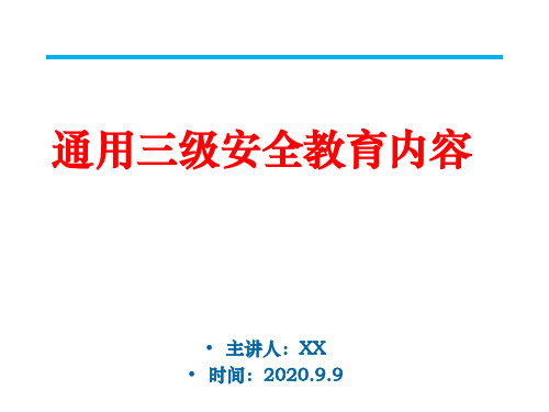 EHS三级安全教育培训课件