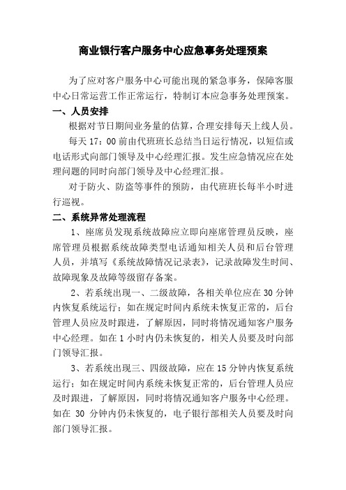 商业银行客户服务中心应急事务处理预案