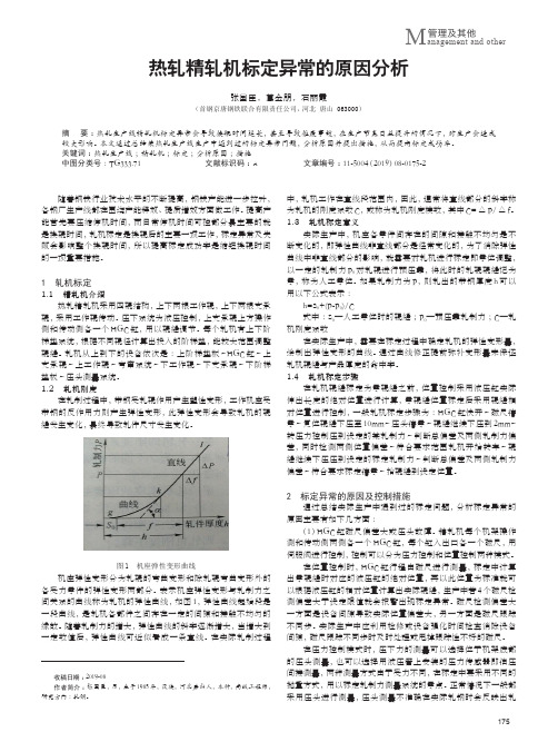 热轧精轧机标定异常的原因分析