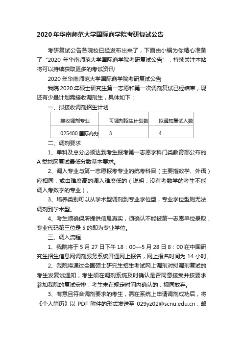 2020年华南师范大学国际商学院考研复试公告