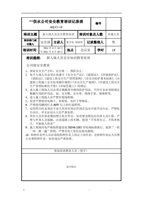 供水公司安全教育培训记录表