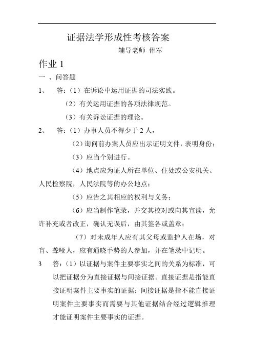 证据法学形成性考核答案