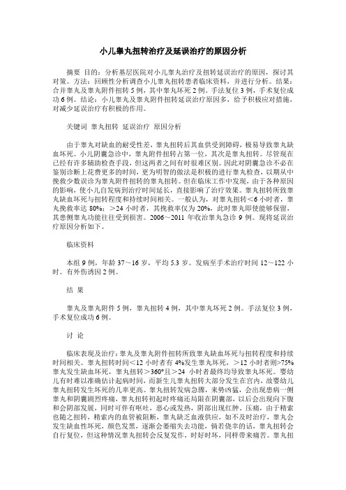 小儿睾丸扭转治疗及延误治疗的原因分析