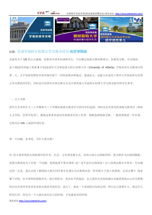 【尚友网】从清华到阿尔伯塔大学交换全经历-尚友学院街