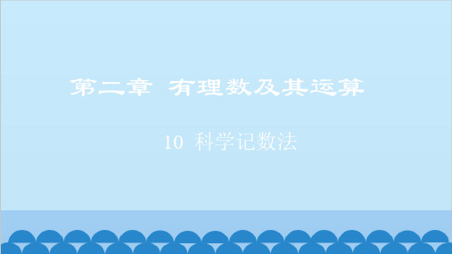 2.10 科学记数法 北师大版七年级数学上册课件