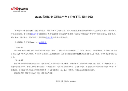 2016贵州公务员面试热点:拾金不昧 理应奖励