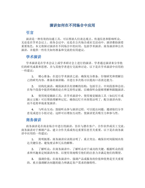 演讲如何在不同场合中应用