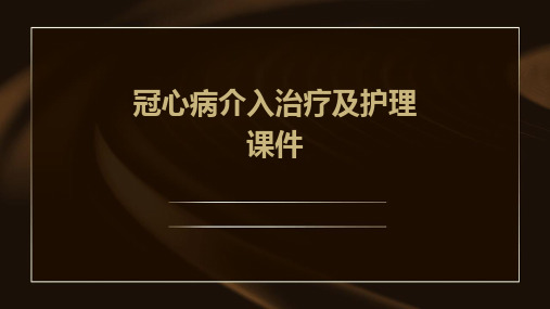 冠心病介入治疗及护理课件