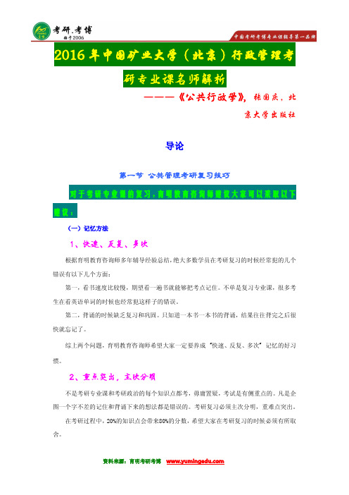 【状元王策笔记】2016年中国矿业大学(北京)行政管理考研历年真题解析·参考书目、