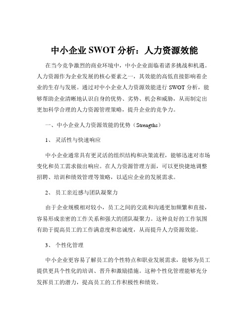 中小企业SWOT分析：人力资源效能