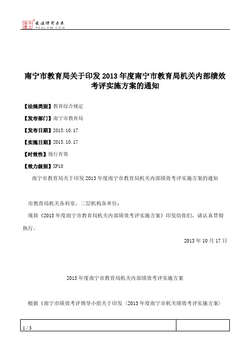 南宁市教育局关于印发2013年度南宁市教育局机关内部绩效考评实施