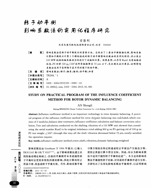 转子动平衡影响系数法的实用化程序研究