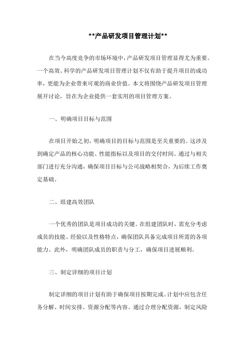 产品研发项目管理计划