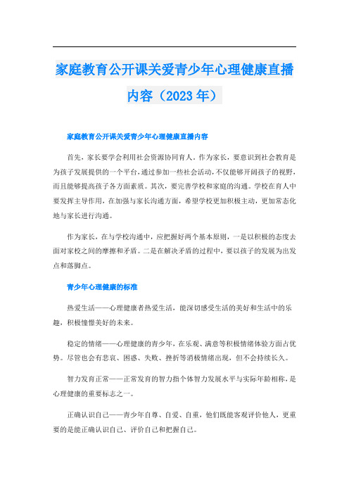 家庭教育公开课关爱青少年心理健康直播内容(2023年)