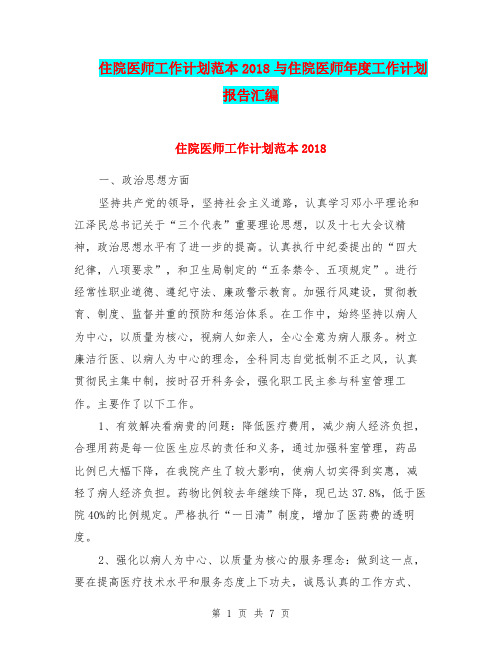 住院医师工作计划范本2018与住院医师年度工作计划报告汇编.doc