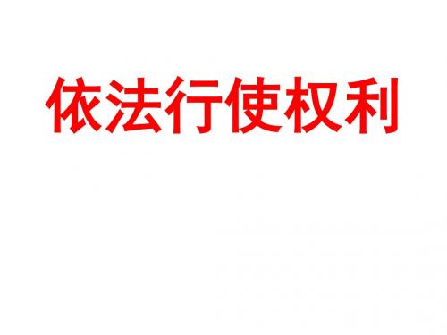 (最新)道德与法制八年级下册第二单元第三课第二框《依法行使权利》省优质课一等奖课件