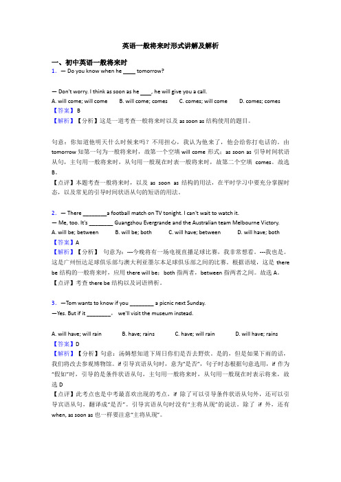 英语一般将来时形式讲解及解析