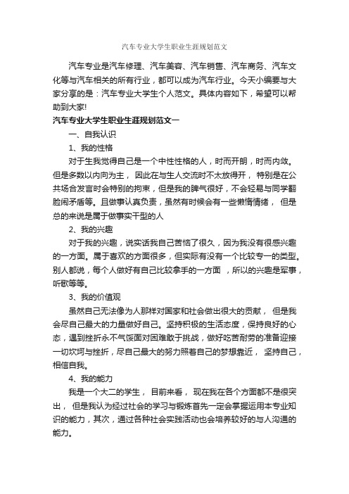 汽车专业大学生职业生涯规划范文_职业生涯规划