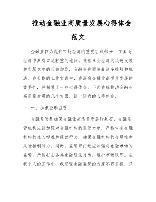 推动金融业高质量发展心得体会范文