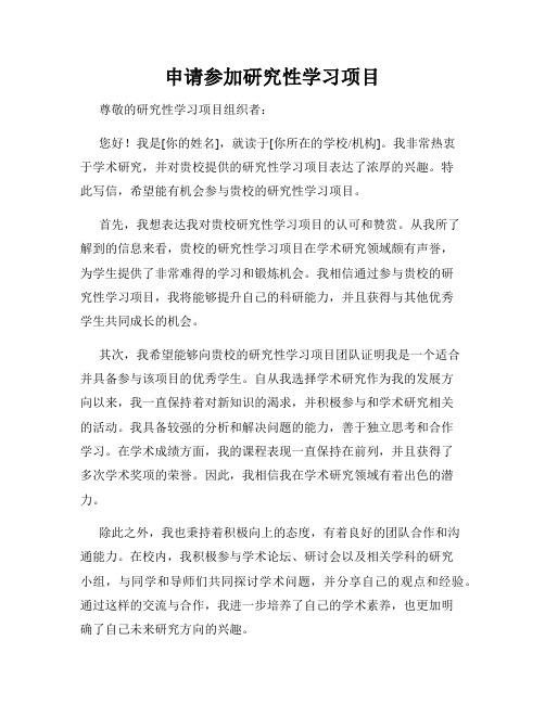 申请参加研究性学习项目