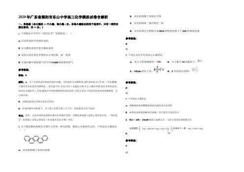 2020年广东省揭阳市东山中学高三化学模拟试卷含解析