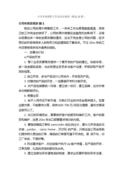 公司年度销售工作总结及规划（精选18篇）