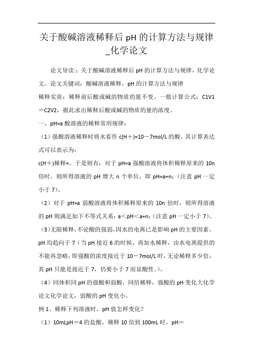 关于酸碱溶液稀释后pH的计算方法与规律_化学论文