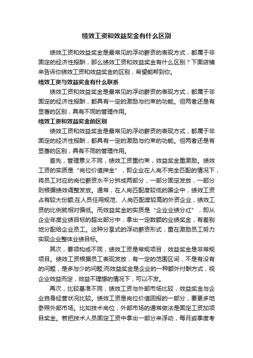 绩效工资和效益奖金有什么区别